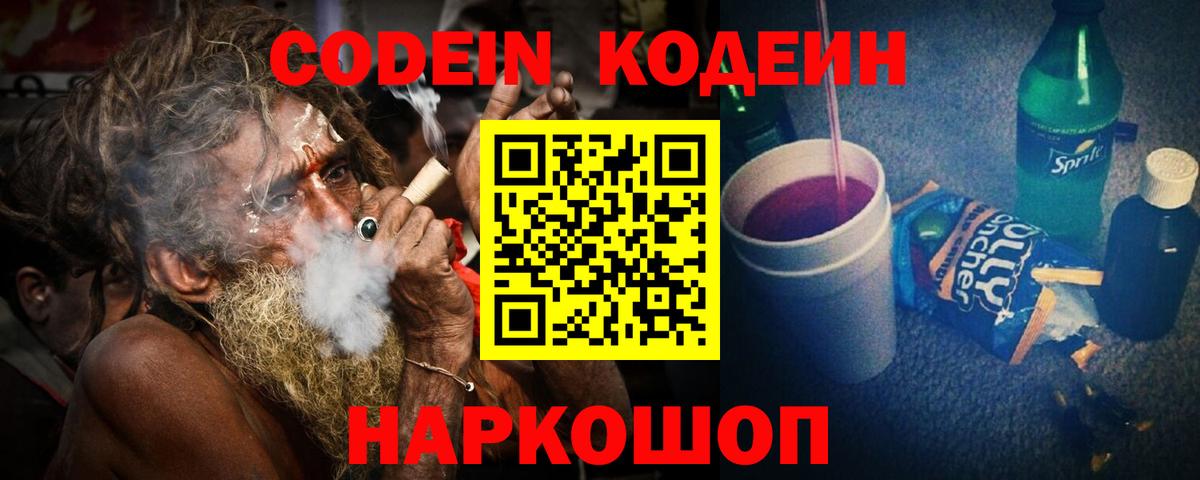 Кодеин Purple Drank  Вход с VPN  Кодеиновый сироп Lean Purple Drank  Ишим 