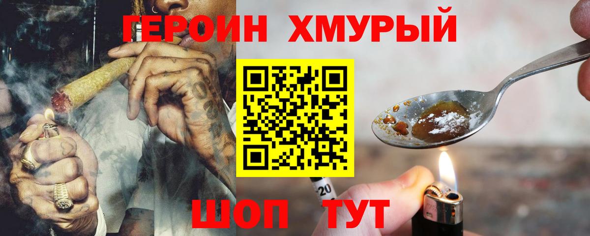 ГЕРОИН  Вход с VPN  Ишим  ГЕРОИН хмурый 